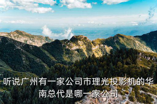 廣州光聯電子科技有限公司官網，聽說廣州有一家公司市理光投影機的華南總代是哪一家公司