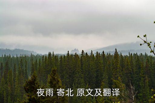 夜雨寄北原文,夜雨寄北對(duì)比譯文:歸期未定