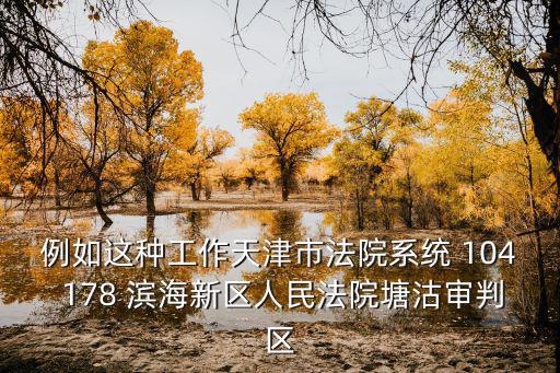 天津市濱海人民法院明細(xì)，天津一中院刑二庭電話