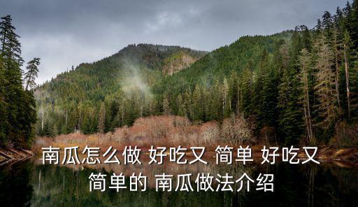 南瓜怎么做好吃又簡單,南瓜切成薄片冷凍一會兒更好吃