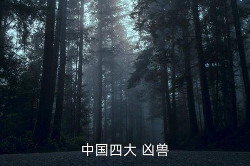 中國古代四大兇獸,中國古代神話猛獸饕餮出爐!