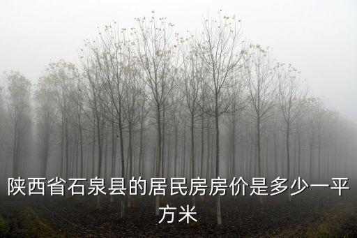 陜西省石泉縣的居民房房價是多少一平方米
