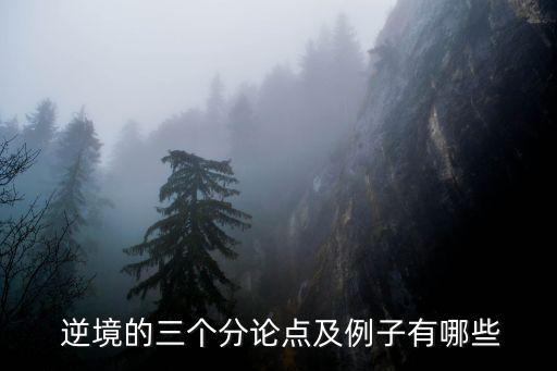 論逆境,第二集:逆境與成長