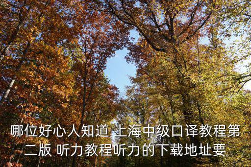 上海市口譯證書考試之聽力教程，上海市中級口譯考試推薦教材有哪些