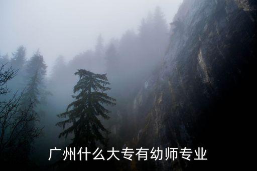 廣州什么大專有幼師專業(yè)