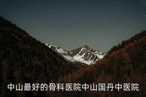 中山最好的骨科醫院中山國丹中醫院