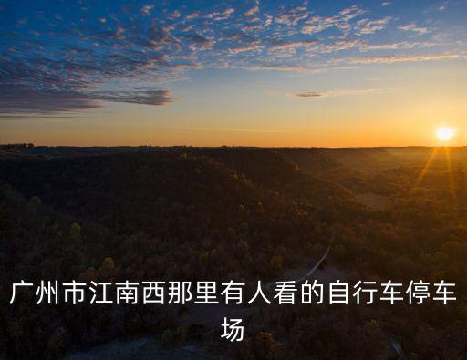 廣州停車場好看，廣州哪間婚紗攝影店最大最好而且要有車位停
