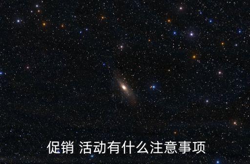 促銷活動,怎么辦?這些促銷活動可以參與!