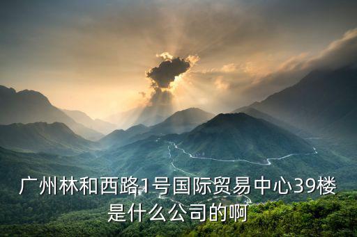 廣州仁瑞佳電子商貿有限公司，廣州天譽商務大廈東風東路753號東塔2003室是那家公司的