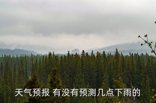 天氣預報 有沒有預測幾點下雨的