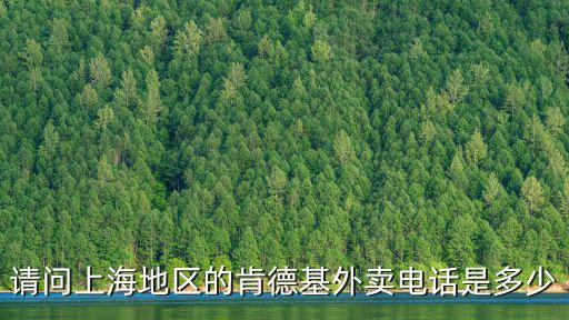 請問上海地區(qū)的肯德基外賣電話是多少