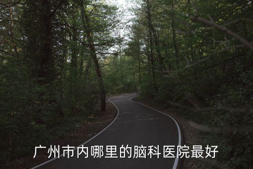 廣州市歐藍德，廣州市衛生學校有男的么