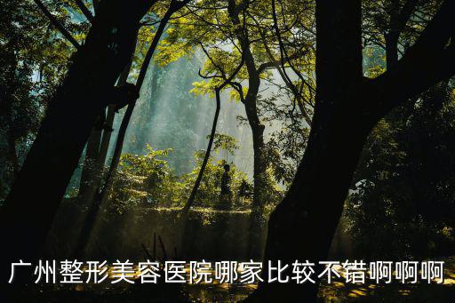 廣州整形醫院確定 華美不錯，廣州有好的整容醫院嗎