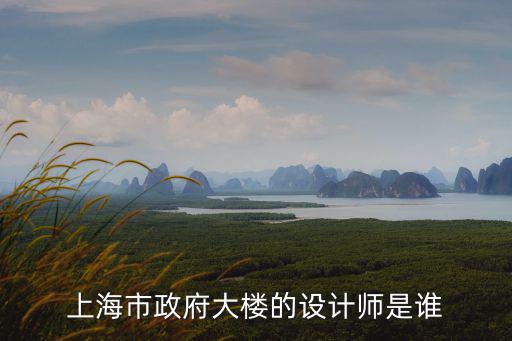 上海市政府大樓的設計師是誰