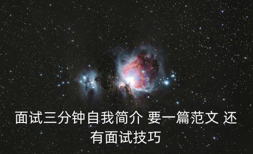 面試三分鐘自我簡介 要一篇范文 還有面試技巧