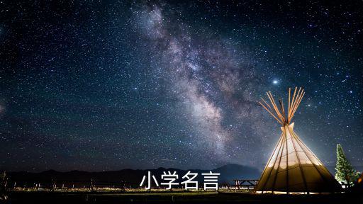 小學名言