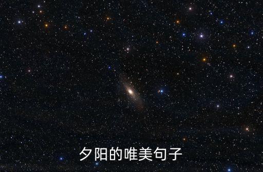 夕陽的唯美句子