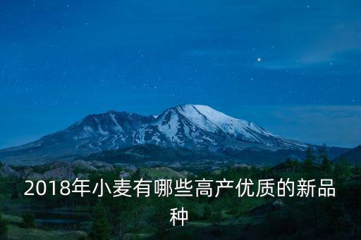 2018年小麥有哪些高產優質的新品種