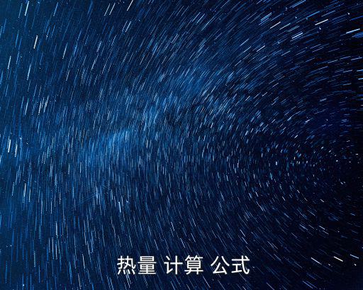  熱量 計算 公式