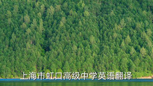 上海市虹口高級中學英語翻譯