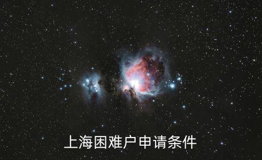 上海困難戶申請條件