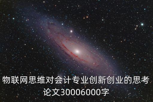 物聯網思維對會計專業創新創業的思考論文30006000字
