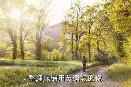 整理床鋪用英語怎麼說