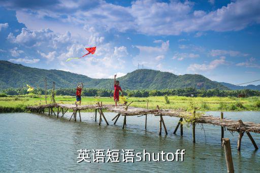 關掉的英語,關閉電腦和手機的意思