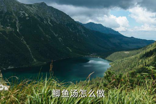 怎樣做鯽魚湯,鮮魚怎么做美味濃湯