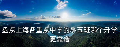 盤點(diǎn)上海各重點(diǎn)中學(xué)的小五班哪個(gè)升學(xué)更靠譜
