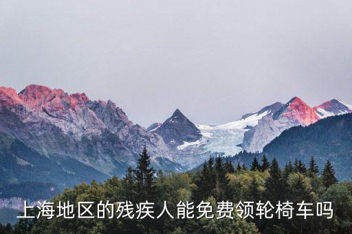 上海地區的殘疾人能免費領輪椅車嗎