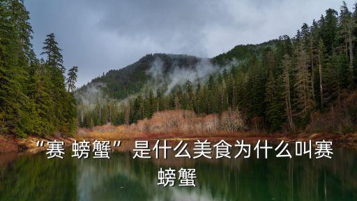 賽螃蟹的做法,比螃蟹好吃!比賽螃蟹真的是秒殺一切做法!