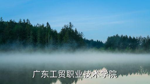 廣東工貿(mào)職業(yè)技術(shù)學(xué)院