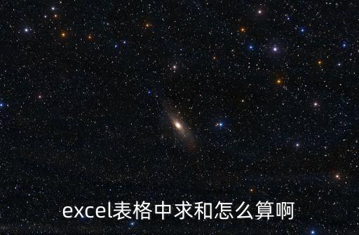 excel表格中求和怎么算啊