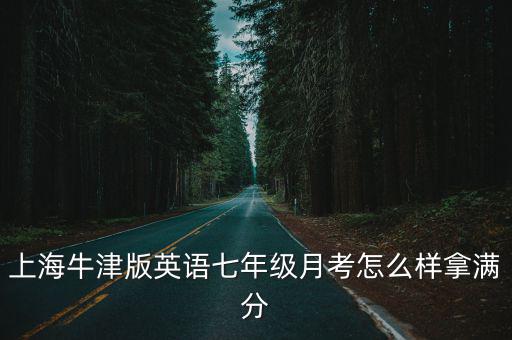 上海市七年級月考，上海民辦和衷中學2010年第一學期七年級數學第一次月考試卷答案百度