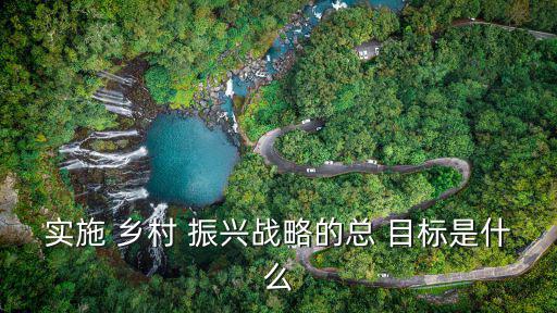 鄉(xiāng)村振興目標(biāo),五分鐘內(nèi)給你答復(fù)!《鄉(xiāng)村振興戰(zhàn)略》第二條