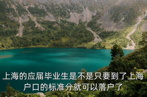 上海的應(yīng)屆畢業(yè)生是不是只要到了上海戶口的標(biāo)準(zhǔn)分就可以落戶了