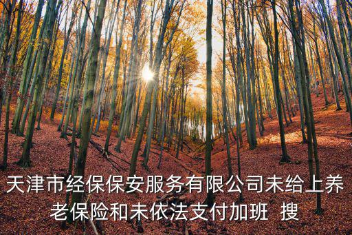 天津市特勤保安公司，天津有保鏢公司嗎