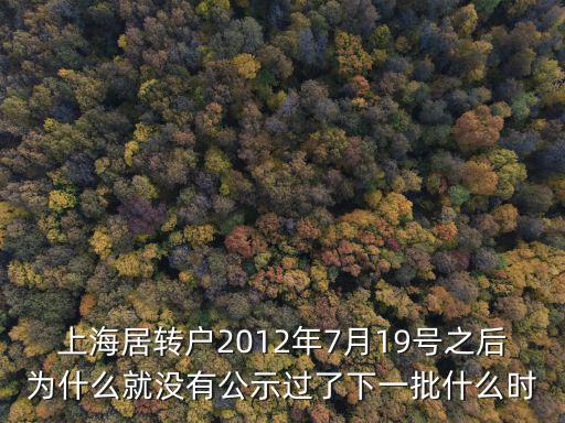 上海7年居轉戶，上海居住證幾年轉本市戶口