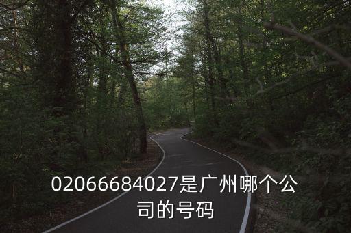 02066684027是廣州哪個(gè)公司的號碼