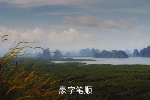 豪字五行屬什么,帶郝字的男生名字大全!