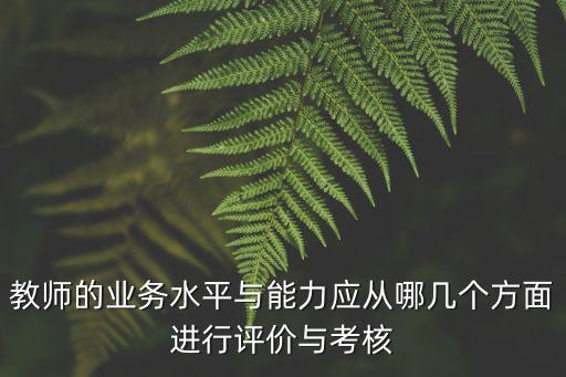 教師的業(yè)務水平與能力應從哪幾個方面進行評價與考核