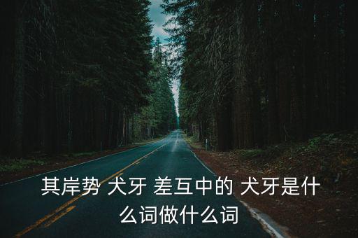 其岸勢犬牙差互,《小石塘》第二集:岸勢犬牙差互用法:氣動詞