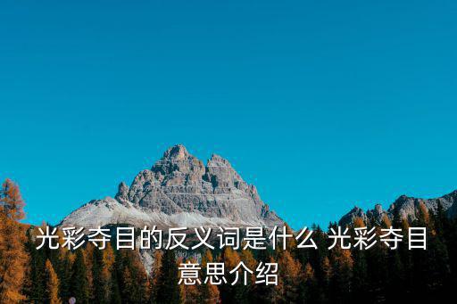  光彩奪目的反義詞是什么 光彩奪目意思介紹