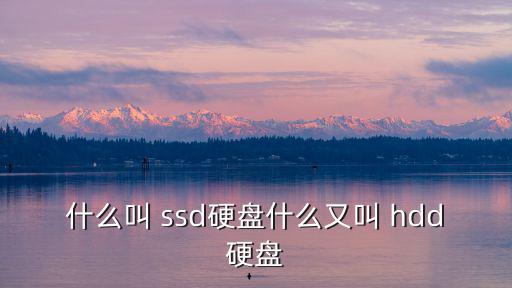 什么叫 ssd硬盤什么又叫 hdd硬盤