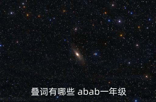  疊詞有哪些 abab一年級