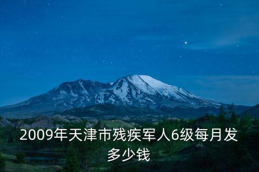 2009年天津市殘疾軍人6級每月發(fā)多少錢