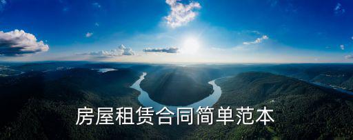 房屋租賃合同簡單范本