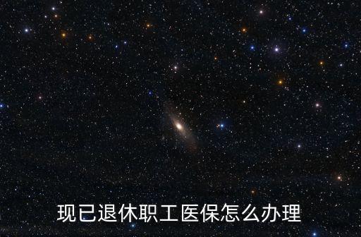 廣州退休后醫保怎么辦理，退休證領后醫保怎么辦理