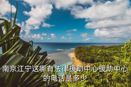 溧水免費法律咨地址，我是溧水開發(fā)區(qū)想找一個律師幫我打關于離婚的財產方面的有沒有